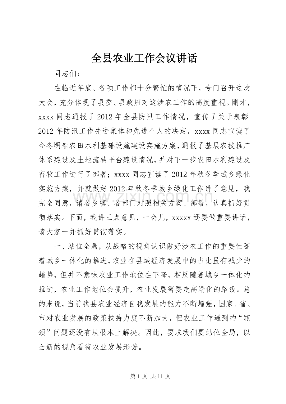 全县农业工作会议讲话.docx_第1页