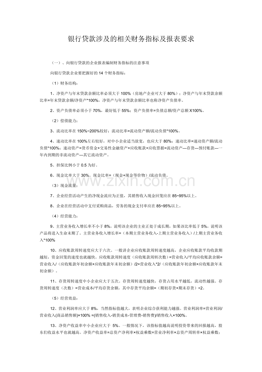 银行贷款对财务报表要求.doc_第1页