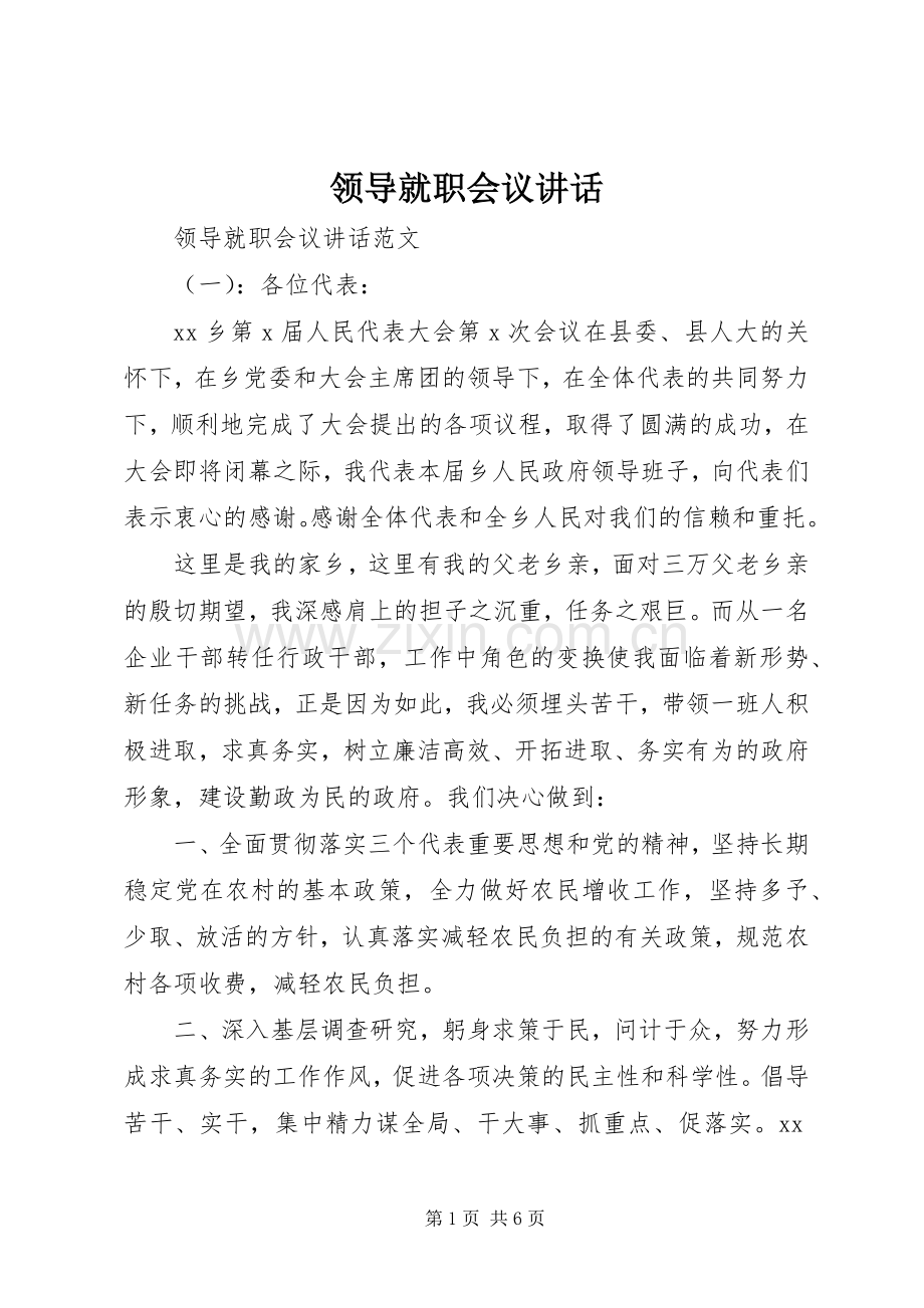 领导就职会议讲话.docx_第1页