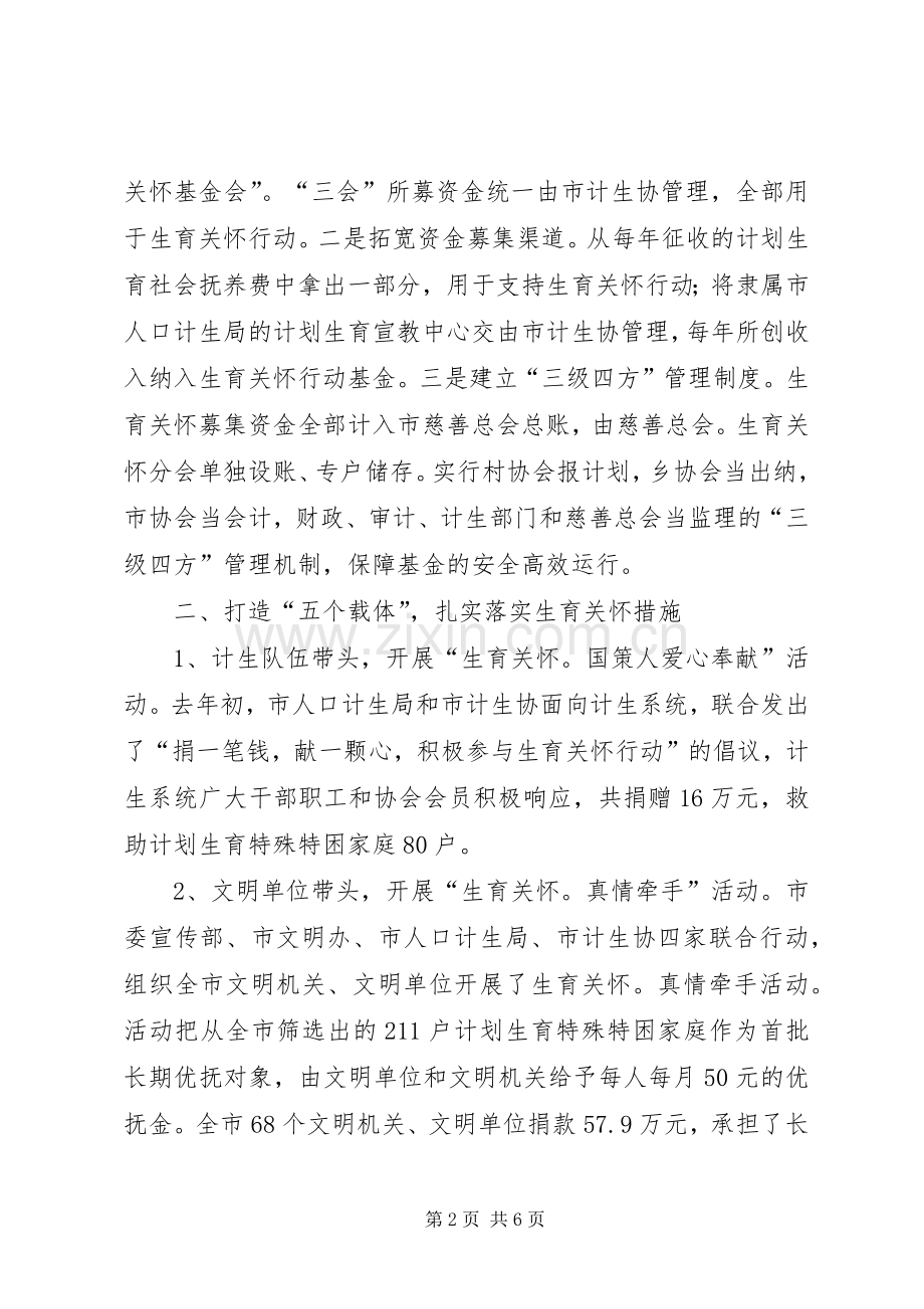 生育关怀行动培训会议上的典型发言.docx_第2页