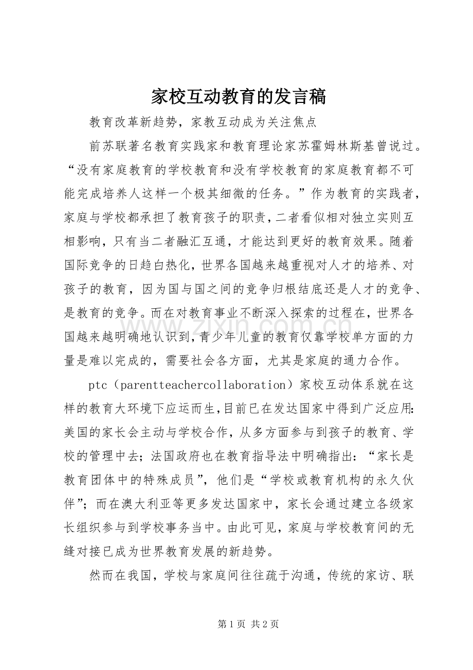 家校互动教育的发言.docx_第1页