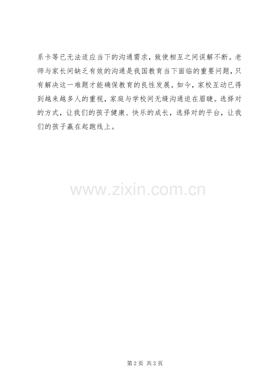 家校互动教育的发言.docx_第2页