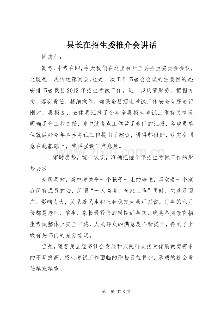 县长在招生委推介会讲话.docx_第1页