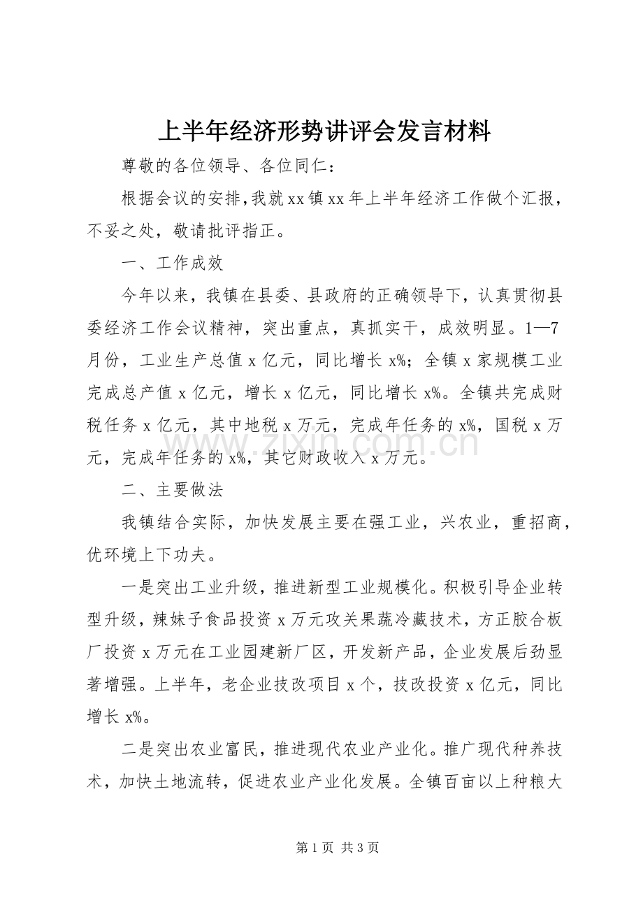 上半年经济形势讲评会发言材料致辞.docx_第1页