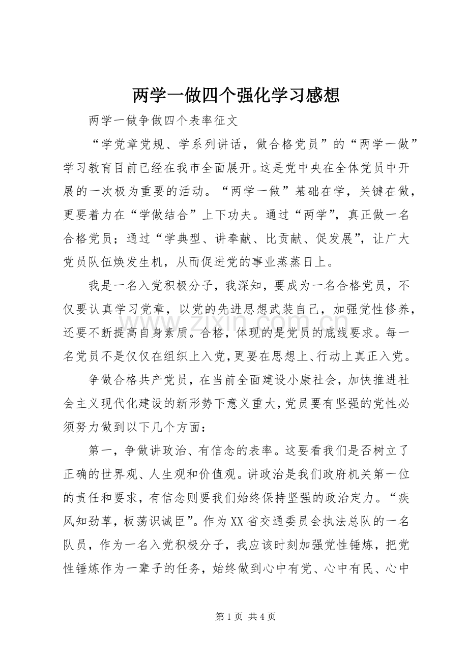 两学一做四个强化学习感想(2).docx_第1页