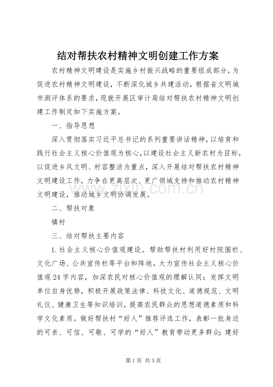 结对帮扶农村精神文明创建工作实施方案.docx_第1页