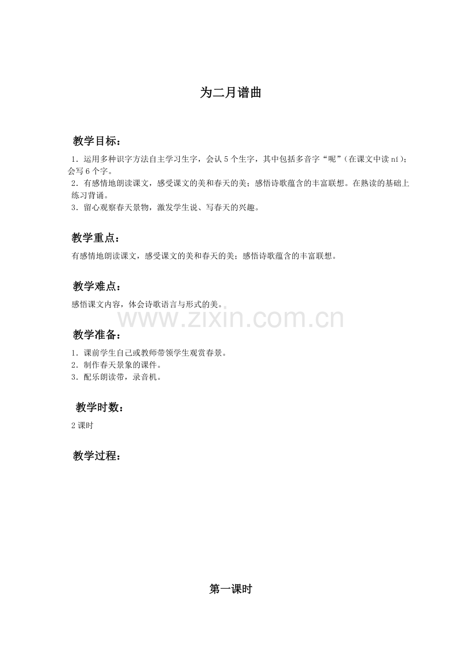 (语文A版)四年级语文下册教案为三月谱曲2.doc_第1页