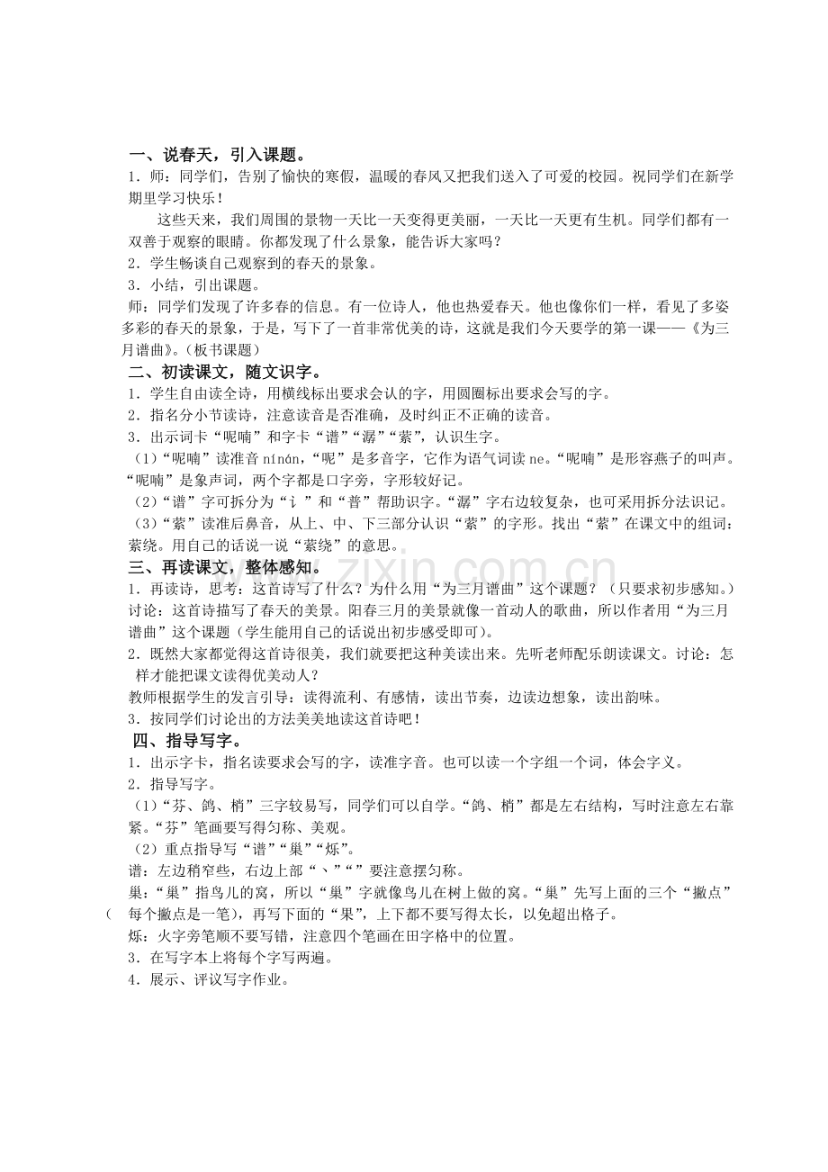 (语文A版)四年级语文下册教案为三月谱曲2.doc_第2页