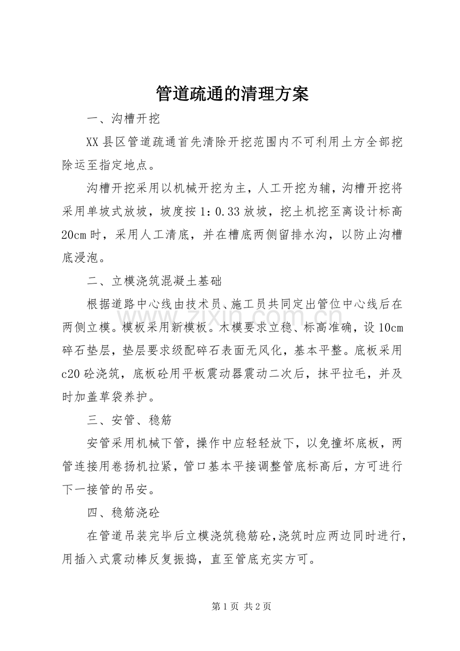 管道疏通的清理实施方案.docx_第1页