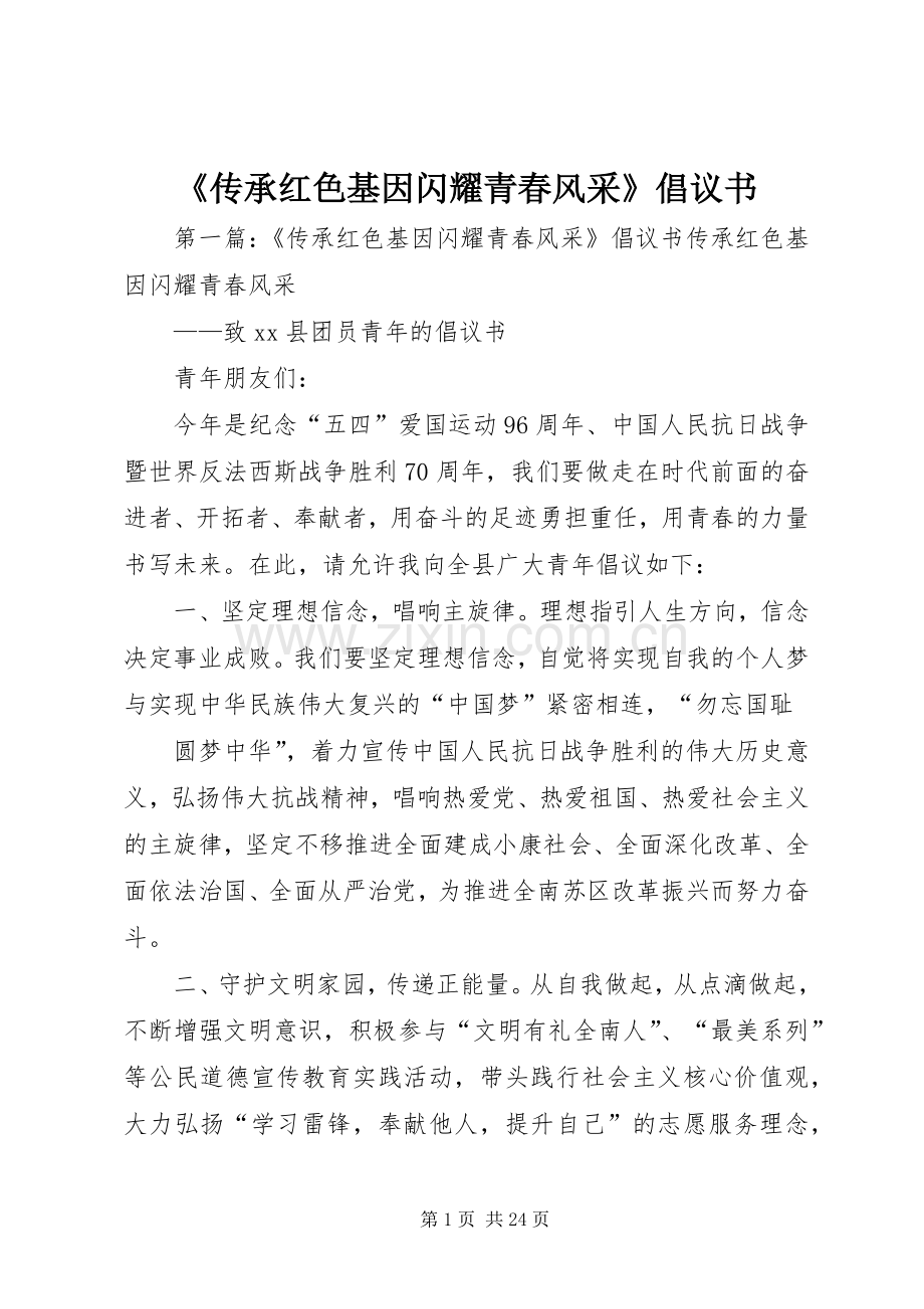 《传承红色基因闪耀青春风采》倡议书.docx_第1页