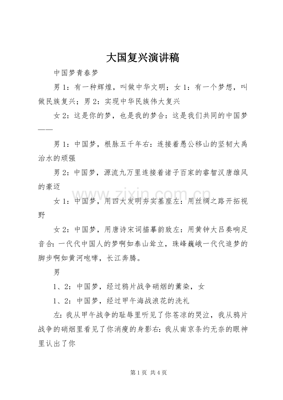 大国复兴演讲稿.docx_第1页