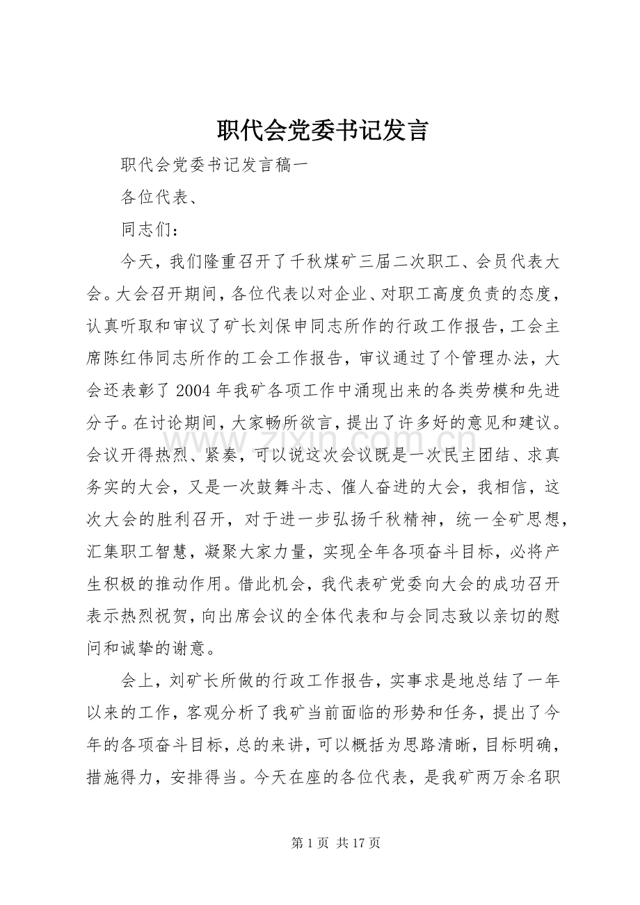职代会党委书记发言.docx_第1页