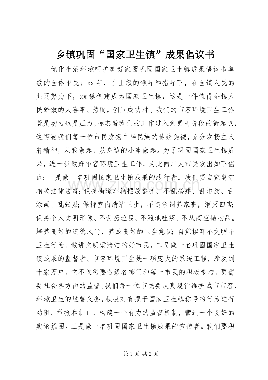 乡镇巩固“国家卫生镇”成果倡议书.docx_第1页