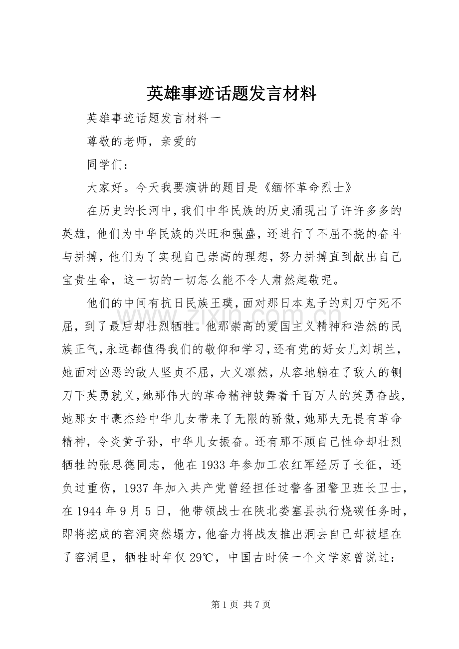 英雄事迹话题发言材料提纲.docx_第1页