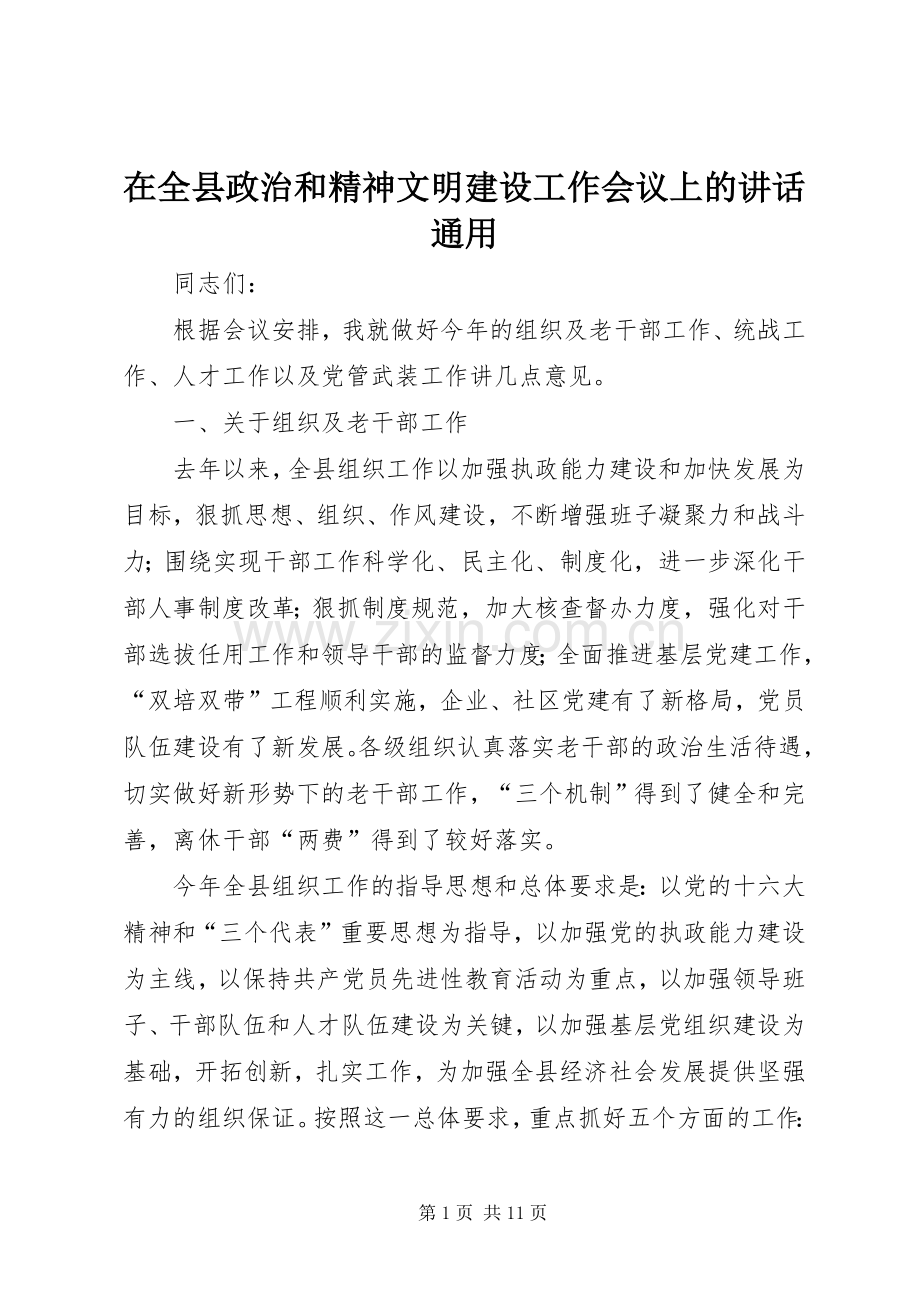 在全县政治和精神文明建设工作会议上的讲话通用.docx_第1页
