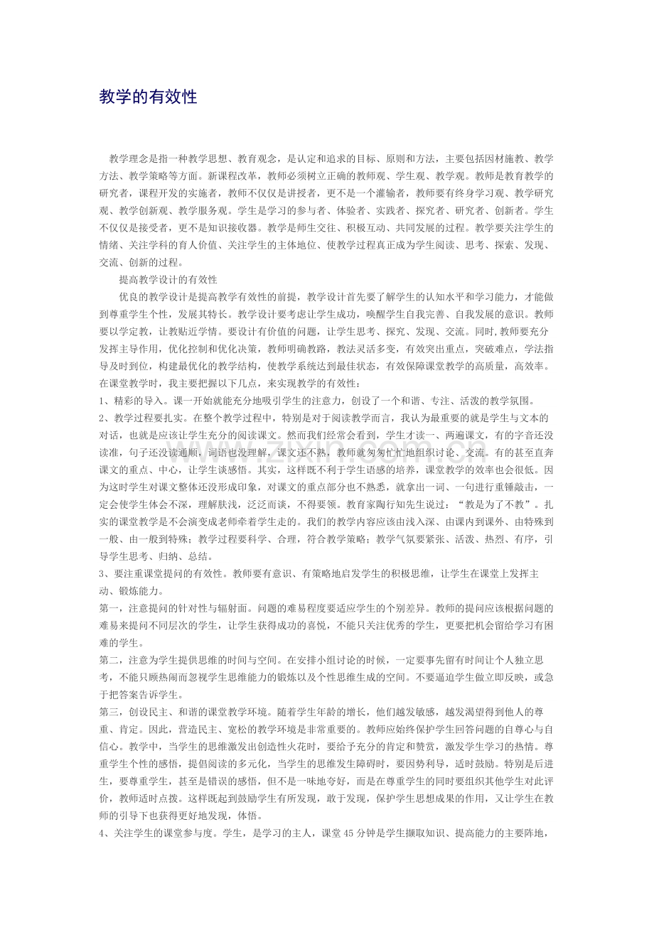 教学的有效性.docx_第1页