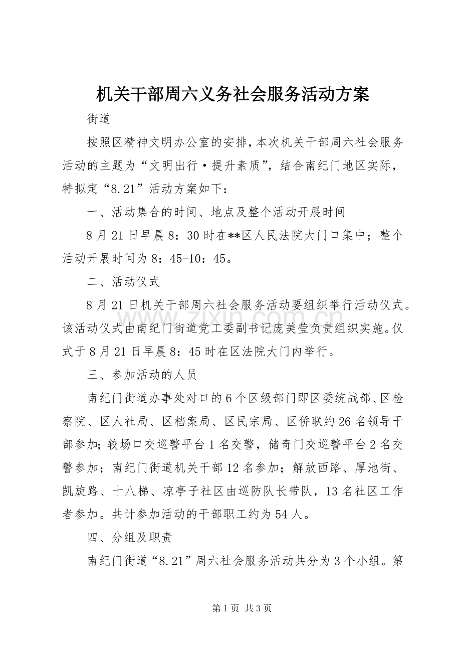 机关干部周六义务社会服务活动实施方案.docx_第1页