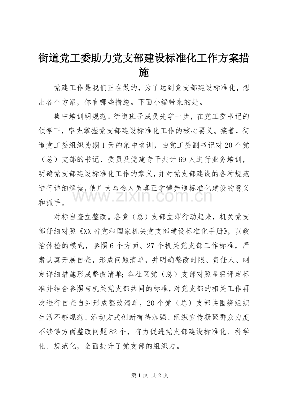 街道党工委助力党支部建设标准化工作实施方案措施.docx_第1页