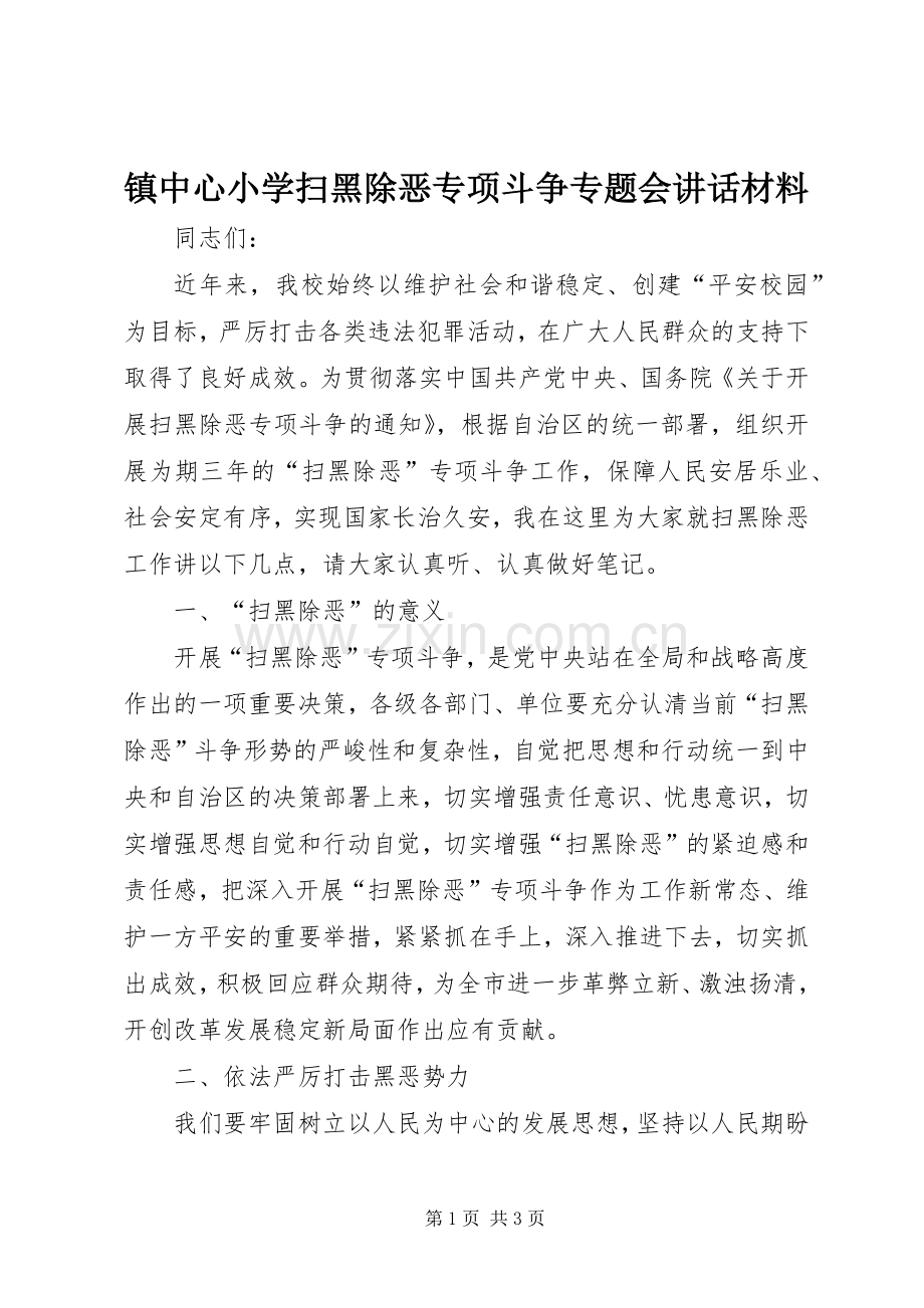 镇中心小学扫黑除恶专项斗争专题会讲话材料.docx_第1页