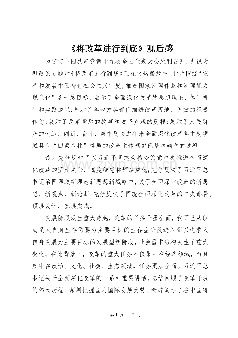 《将改革进行到底》观后感 (22).docx_第1页