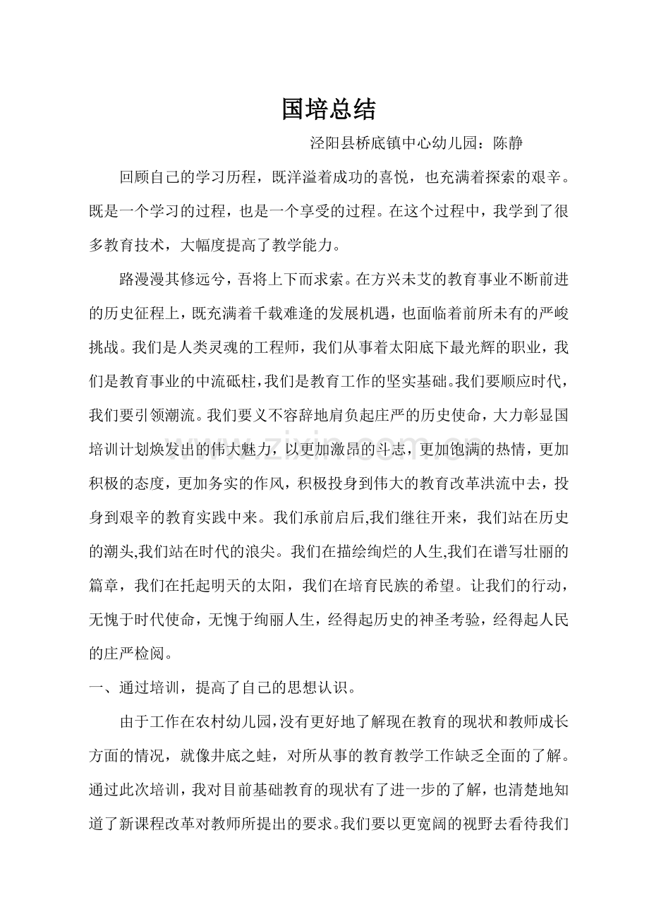 国培总结（陈静）.doc_第1页