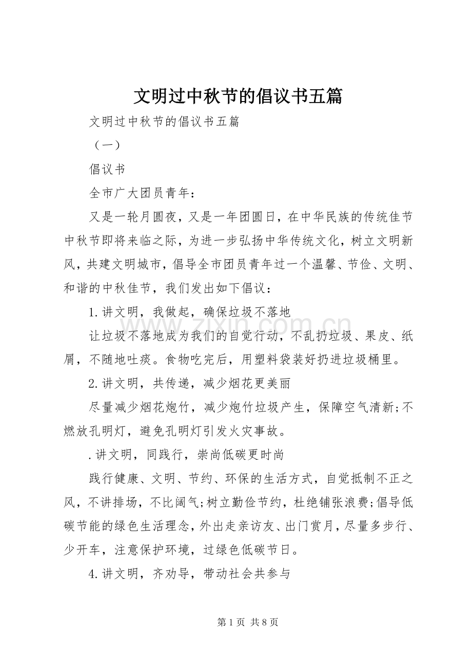 文明过中秋节的倡议书五篇.docx_第1页