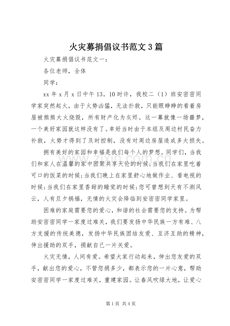 火灾募捐倡议书范文3篇.docx_第1页