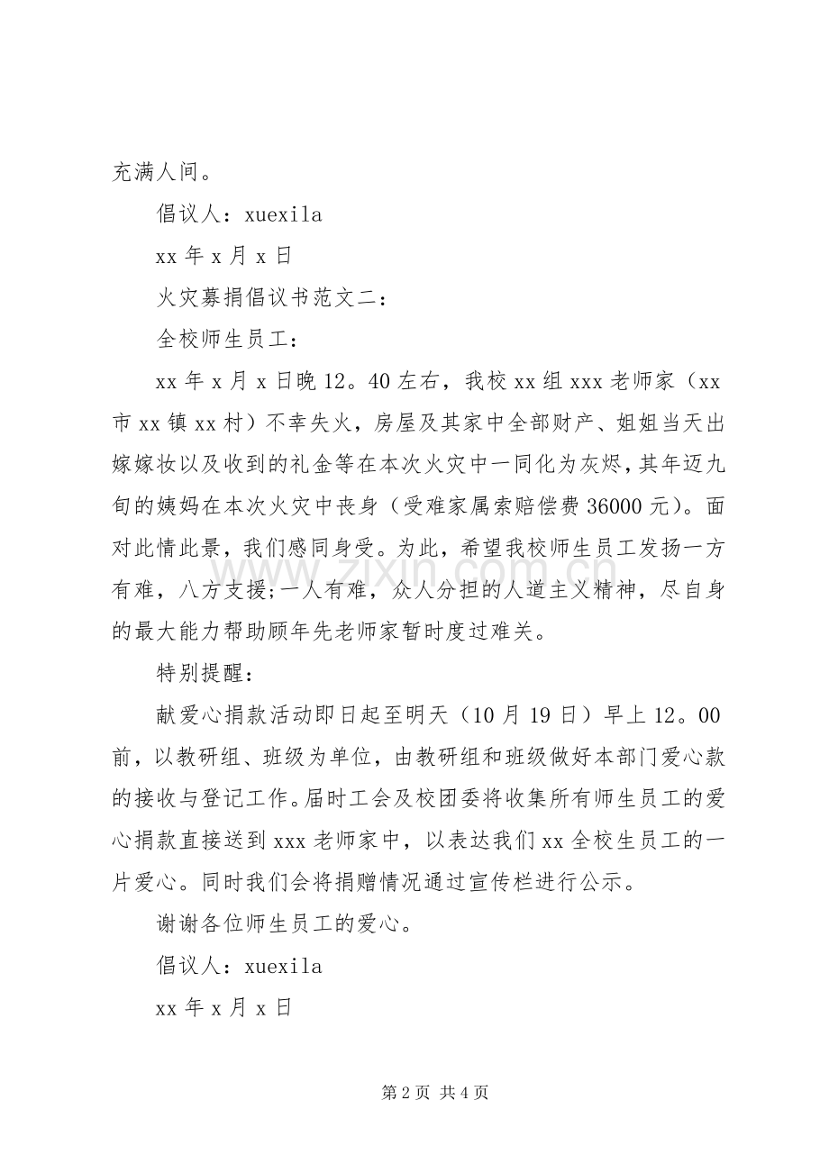 火灾募捐倡议书范文3篇.docx_第2页