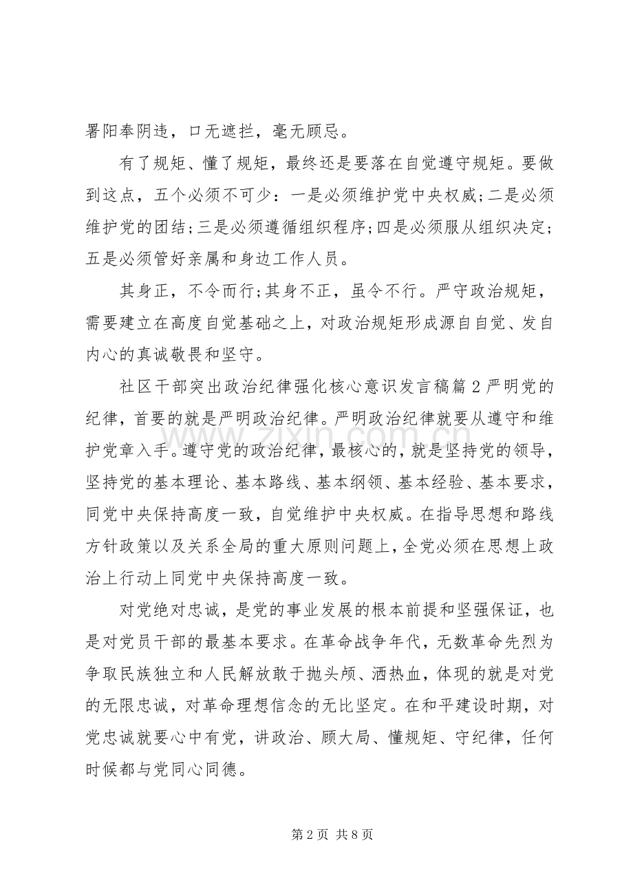 社区干部突出政治纪律强化核心意识发言.docx_第2页