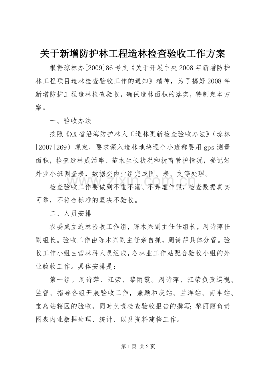 关于新增防护林工程造林检查验收工作实施方案.docx_第1页