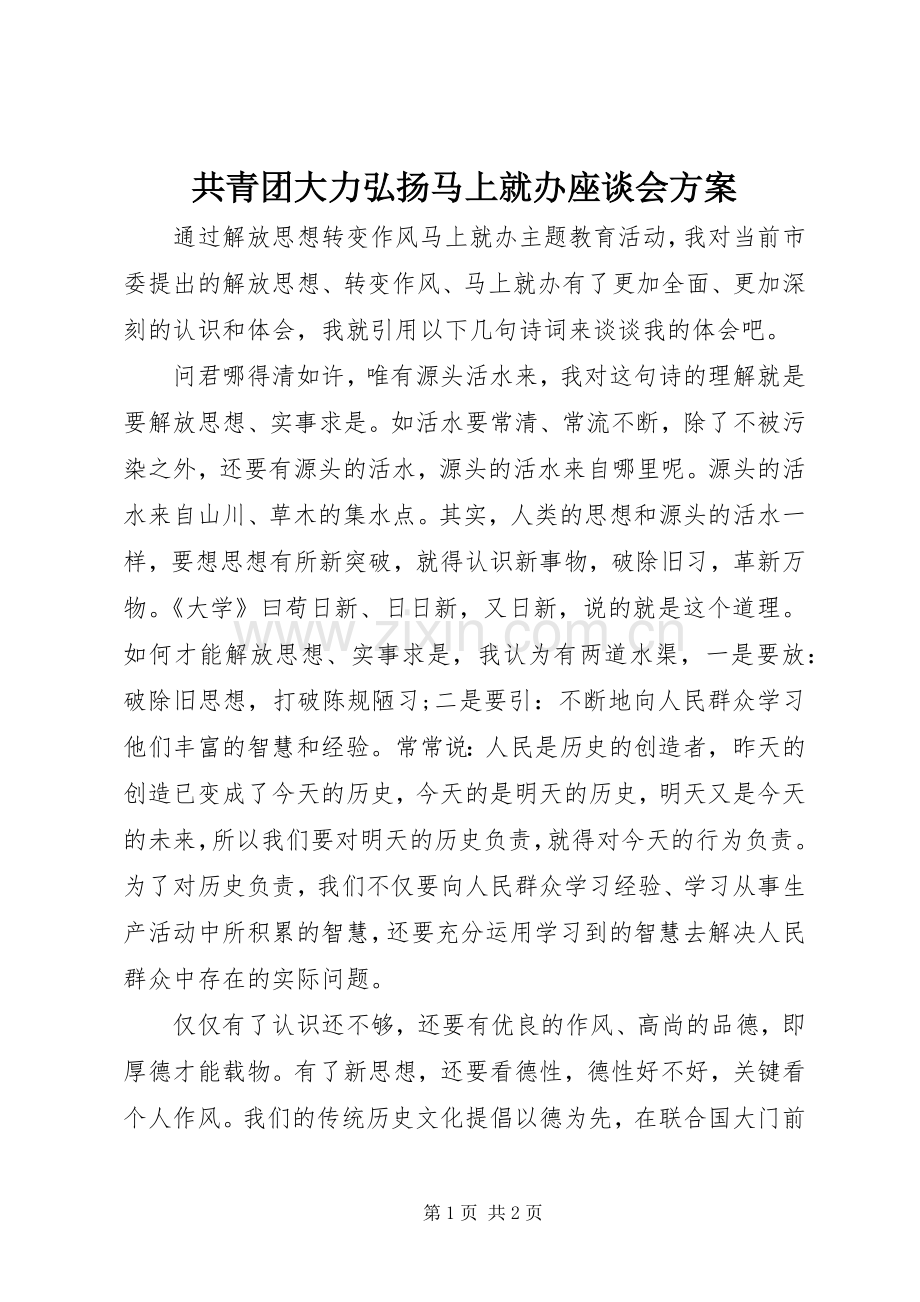 共青团大力弘扬马上就办座谈会实施方案 .docx_第1页