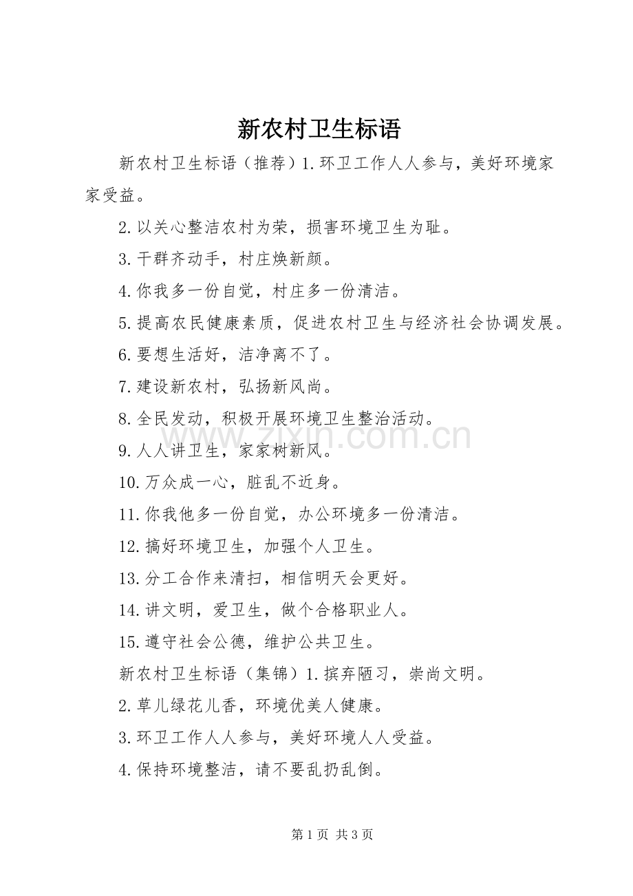 新农村卫生标语.docx_第1页