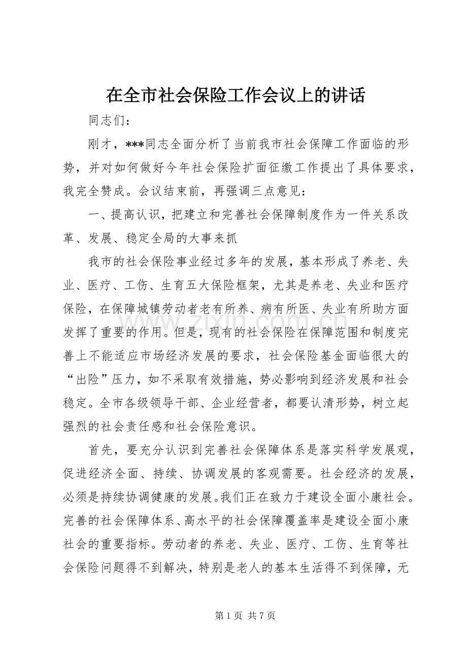 在全市社会保险工作会议上的讲话.docx_第1页