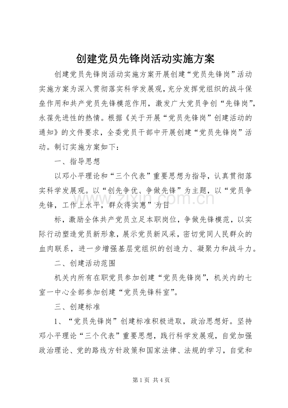 创建党员先锋岗活动方案.docx_第1页