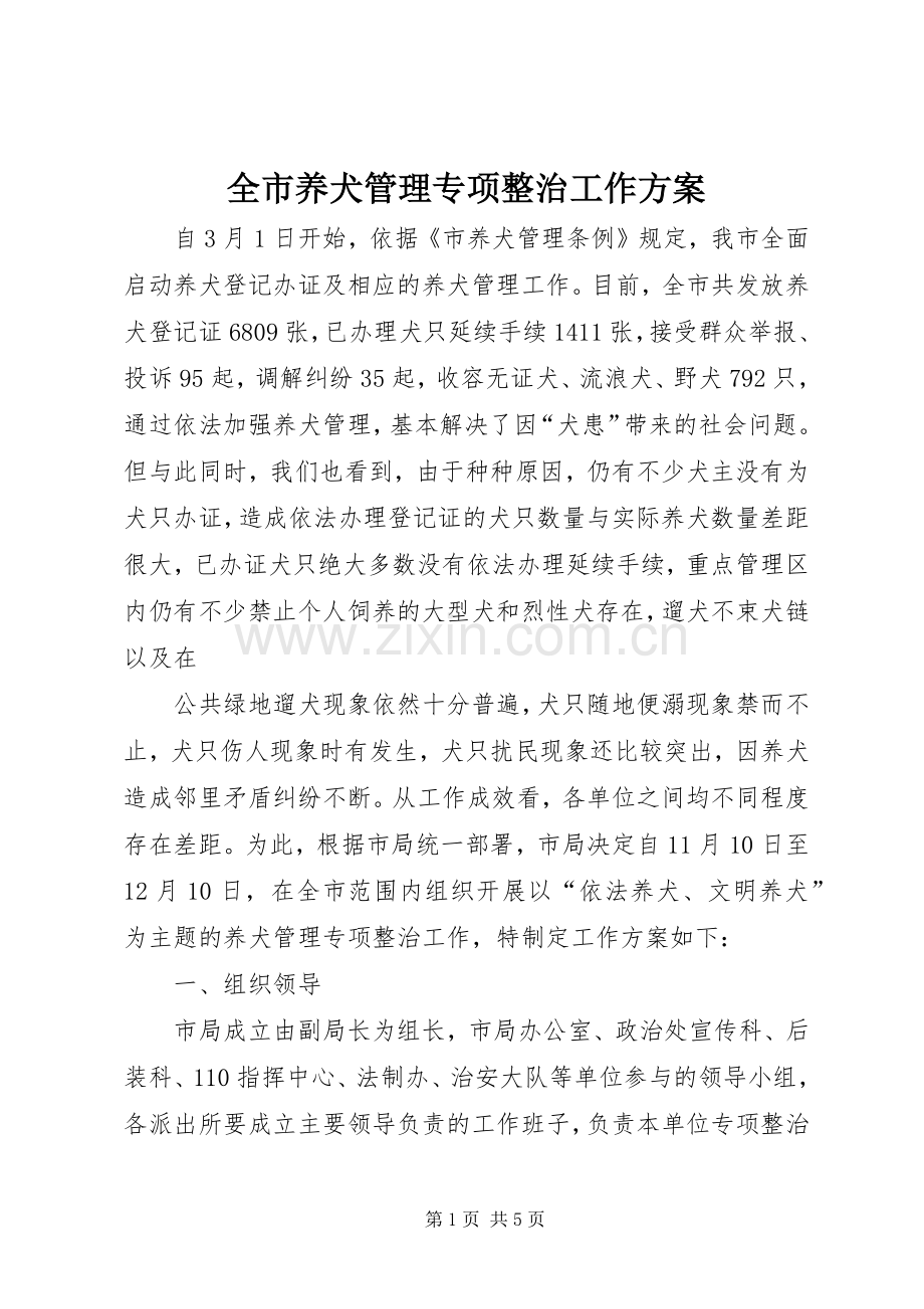 全市养犬管理专项整治工作实施方案.docx_第1页