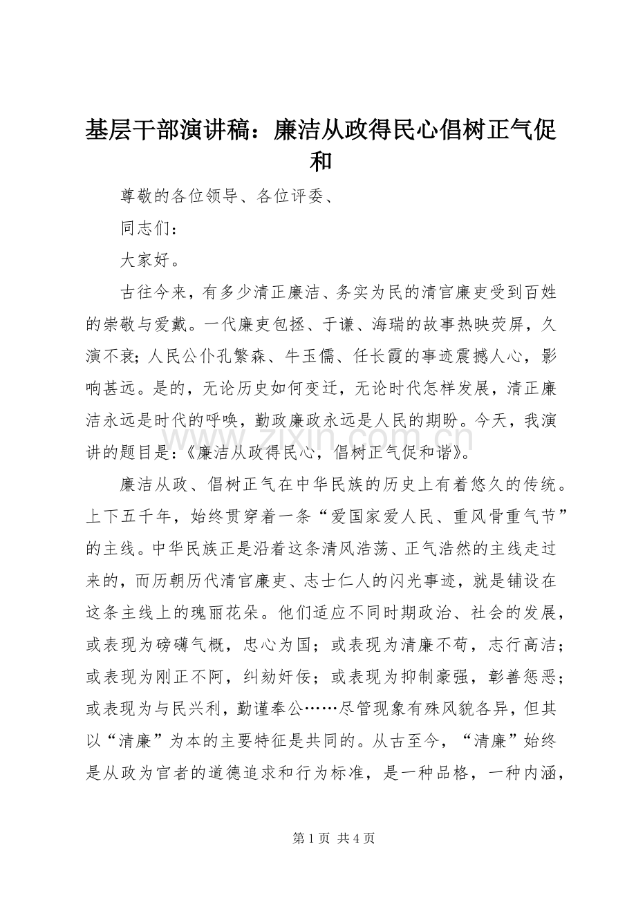 基层干部演讲稿：廉洁从政得民心倡树正气促和.docx_第1页