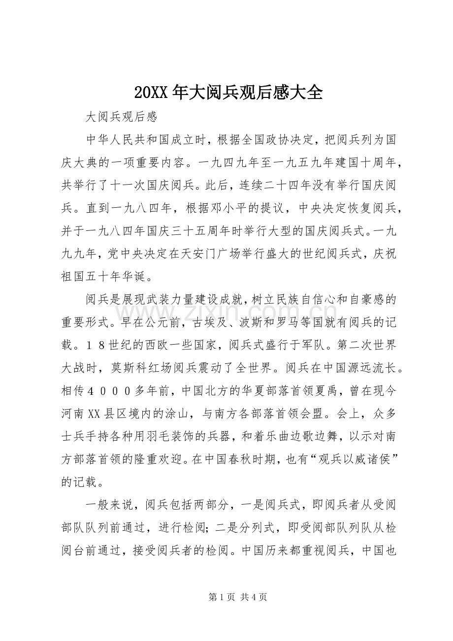 20XX年大阅兵观后感大全 .docx_第1页