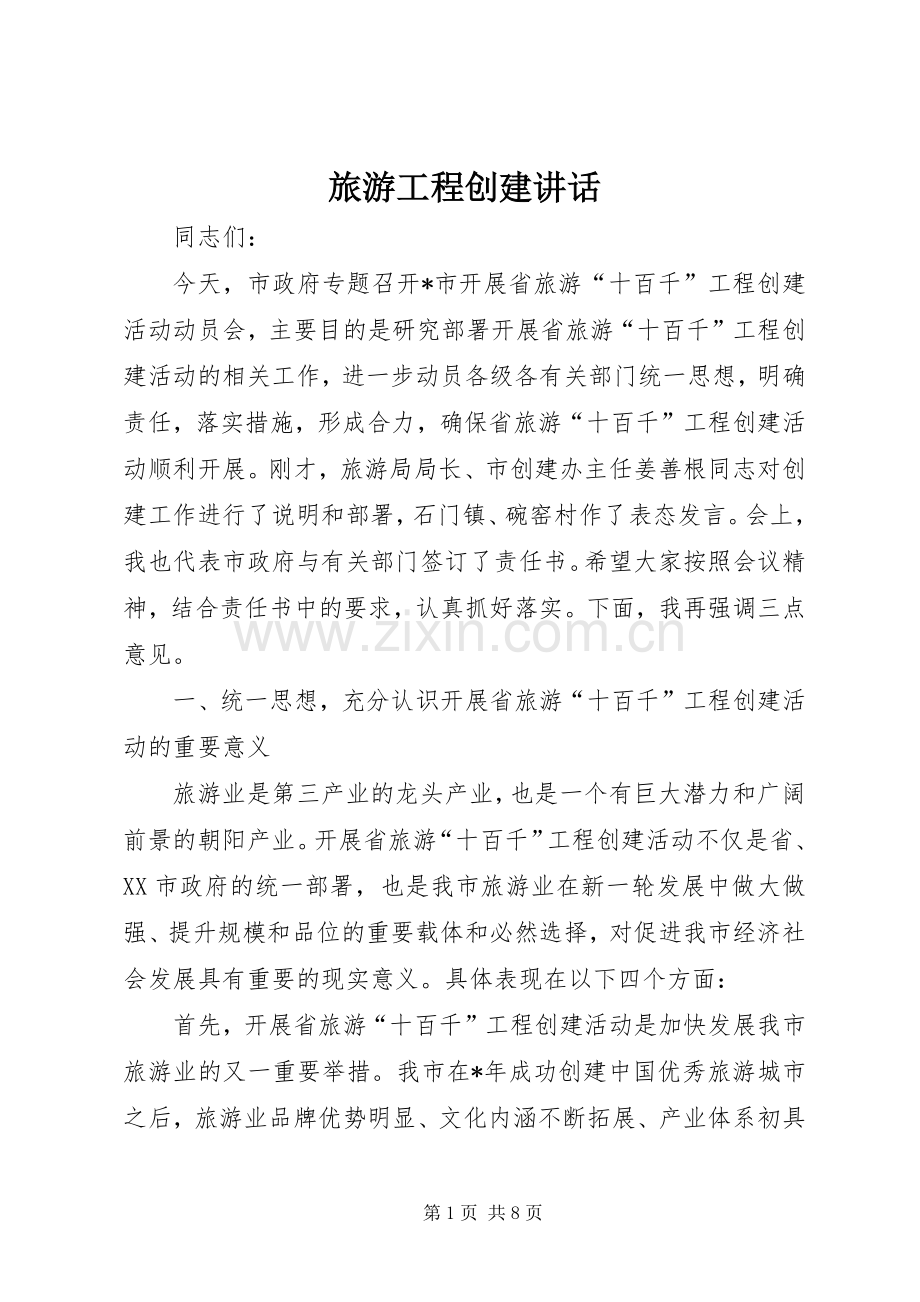 旅游工程创建讲话.docx_第1页