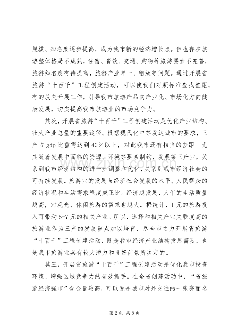 旅游工程创建讲话.docx_第2页