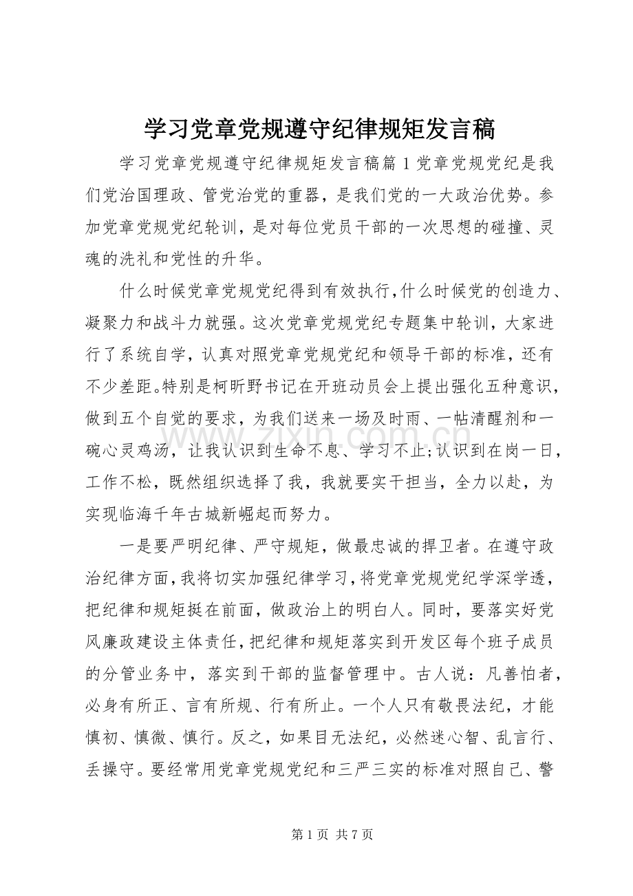 学习党章党规遵守纪律规矩发言稿.docx_第1页
