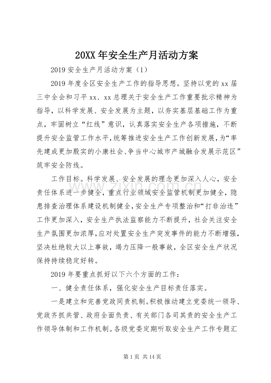 XX年安全生产月活动实施方案 ().docx_第1页