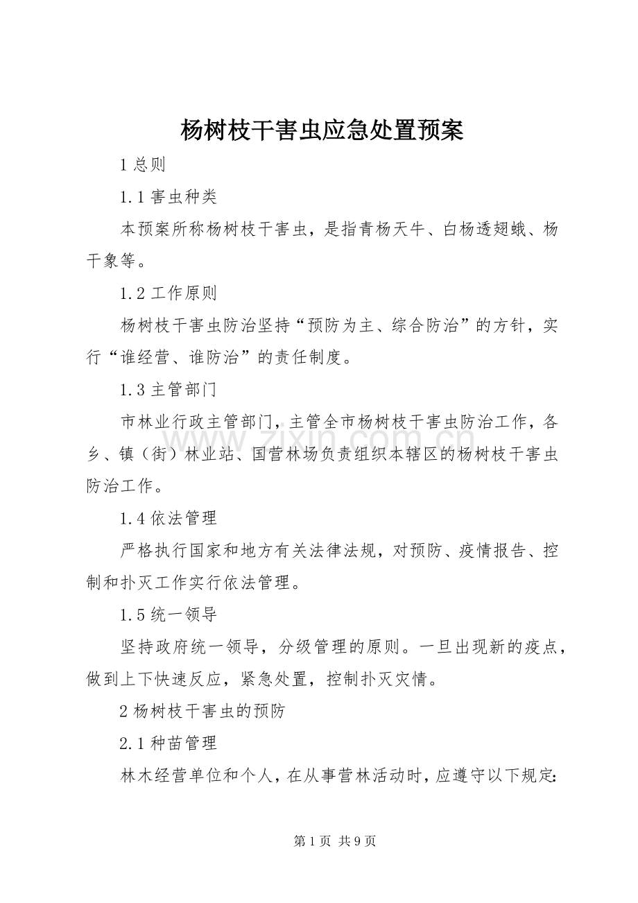 杨树枝干害虫应急预案.docx_第1页