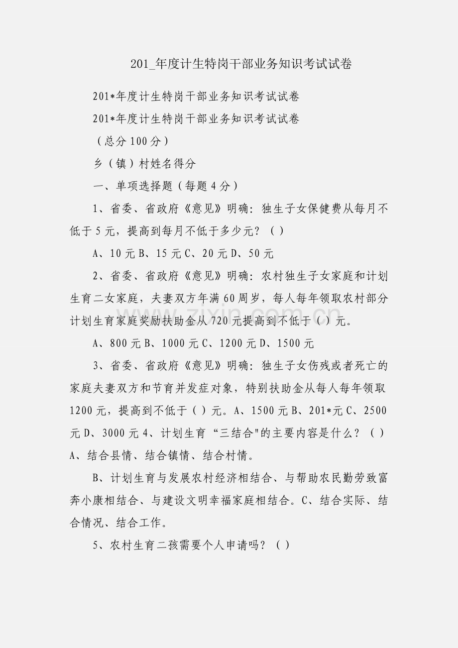 201_年度计生特岗干部业务知识考试试卷.docx_第1页