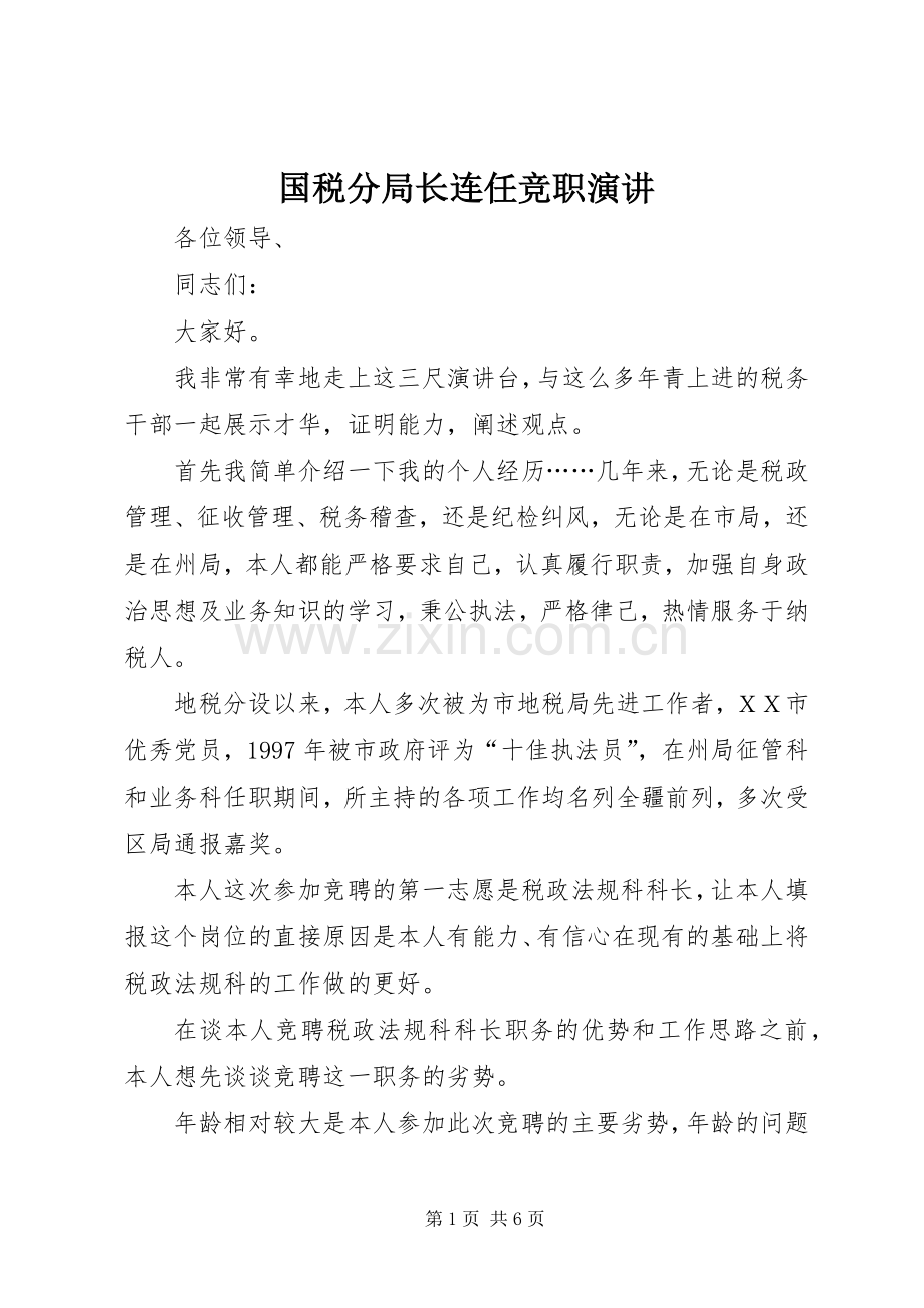 国税分局长连任竞职演讲.docx_第1页