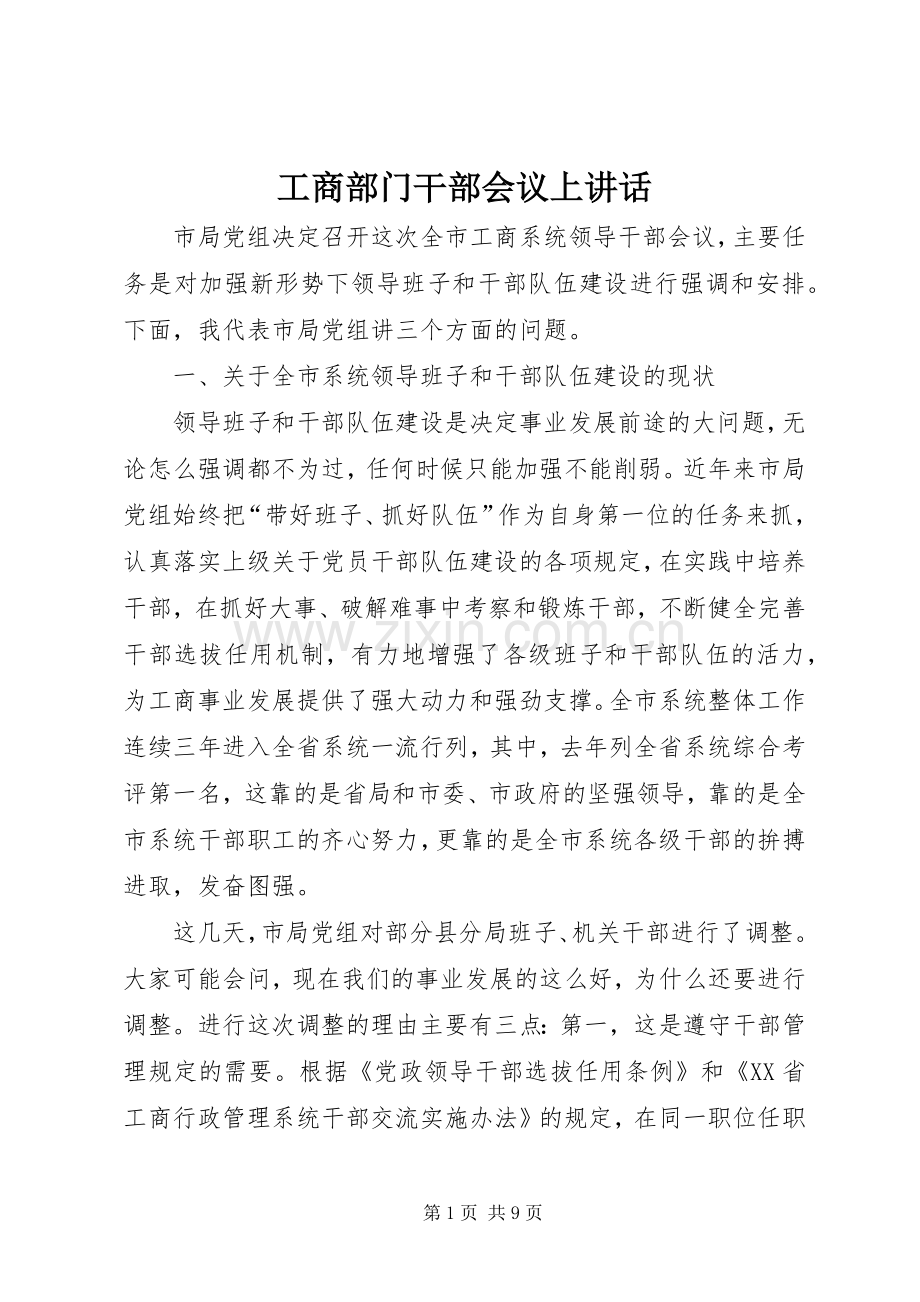 工商部门干部会议上讲话.docx_第1页