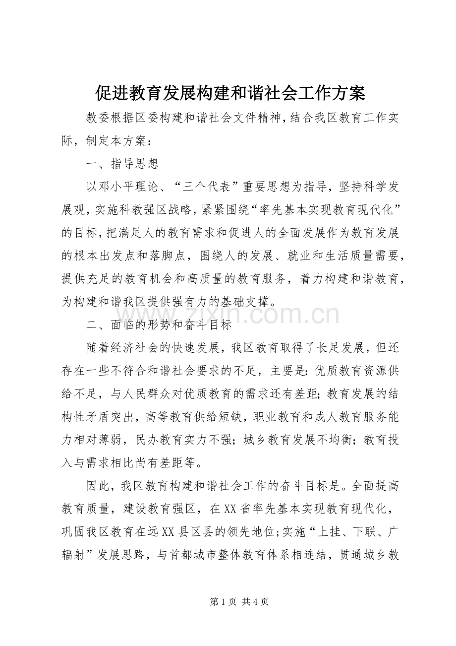 促进教育发展构建和谐社会工作实施方案.docx_第1页
