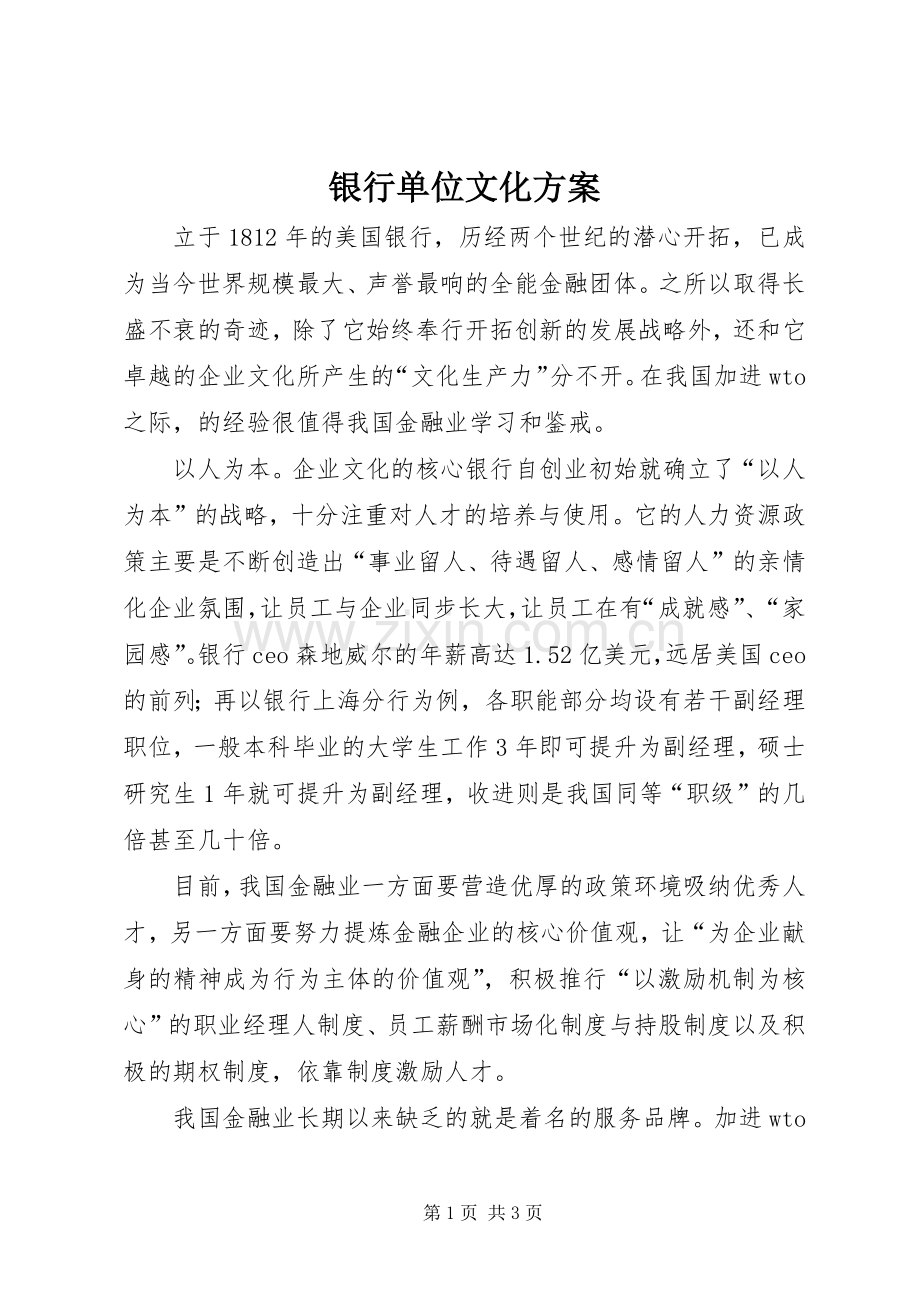 银行单位文化实施方案.docx_第1页
