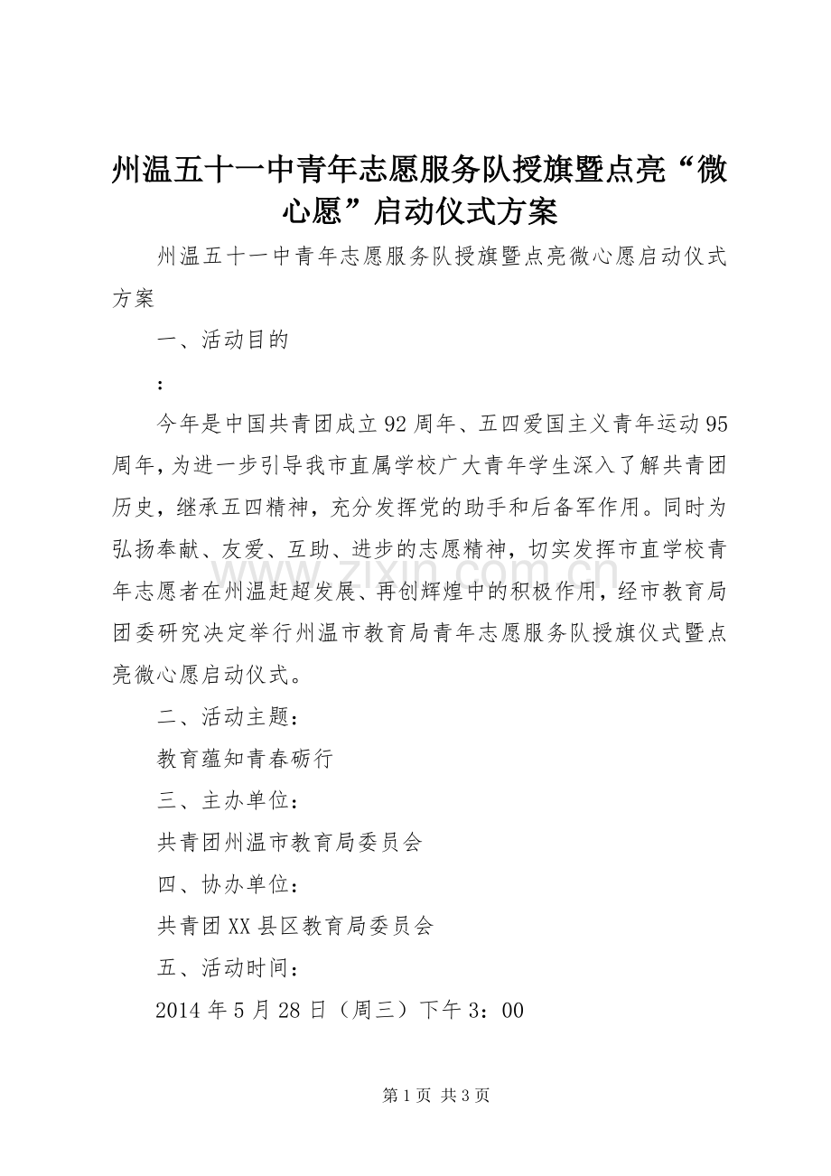 州温五十一中青年志愿服务队授旗暨点亮“微心愿”启动仪式实施方案.docx_第1页