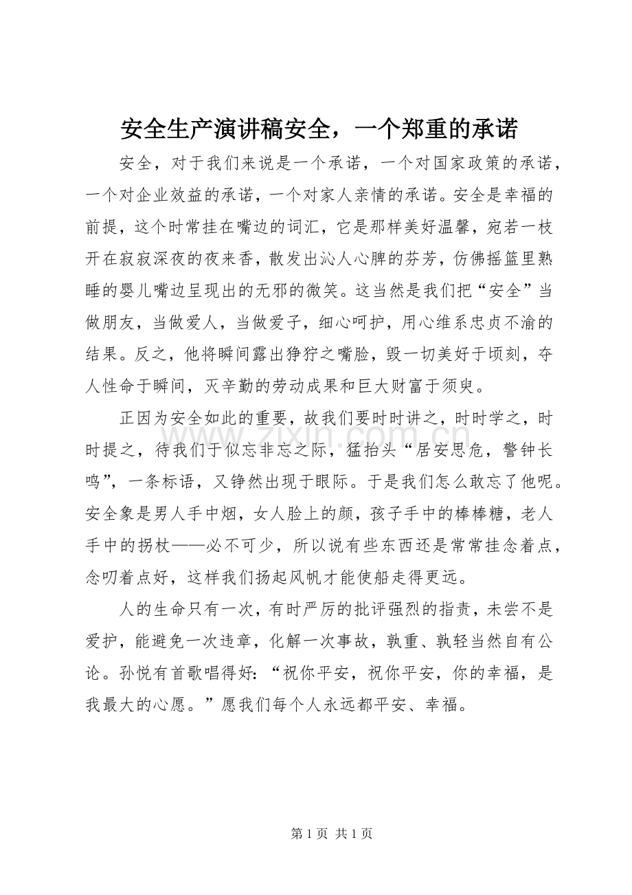 安全生产演讲稿安全一个郑重的承诺.docx_第1页