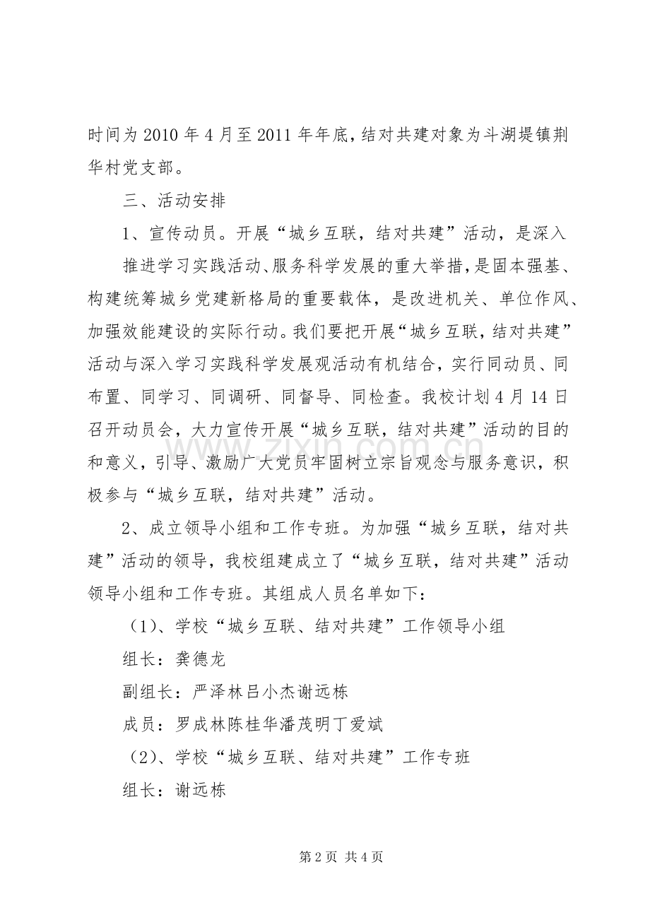 城乡党建结对共建活动方案 .docx_第2页